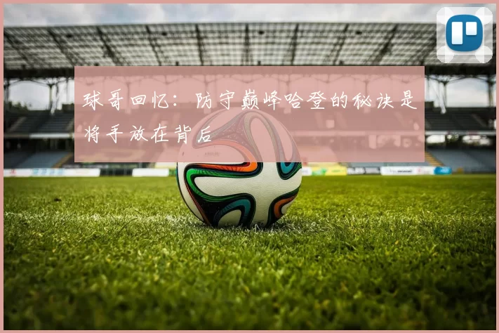 球哥回忆：防守巅峰哈登的秘诀是将手放在背后