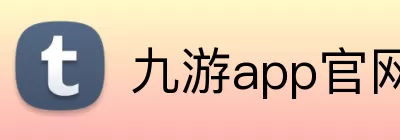 九游app官网入口 Logo